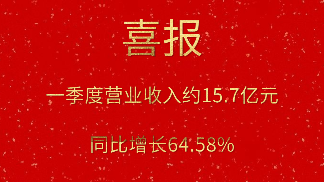 ��˾һ����ʵ�ֽ�������Լ15.7��Ԫ������������ͬ������64.58%