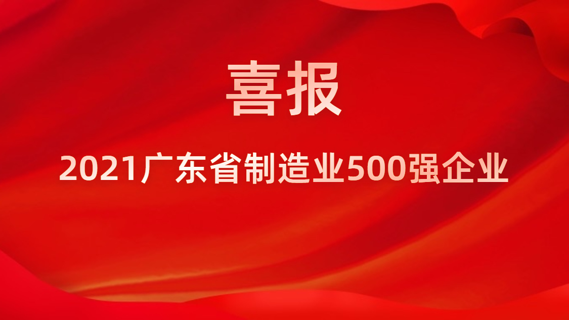 ��˾�ٵ�2021��㶫ʡ����ҵ500ǿ��