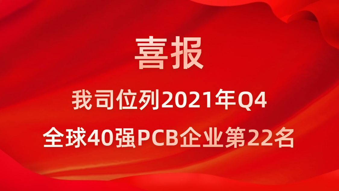 ����CEG��Խ��Ƽ�λ��2021��Q4ȫ��40ǿPCB��ҵ��22��