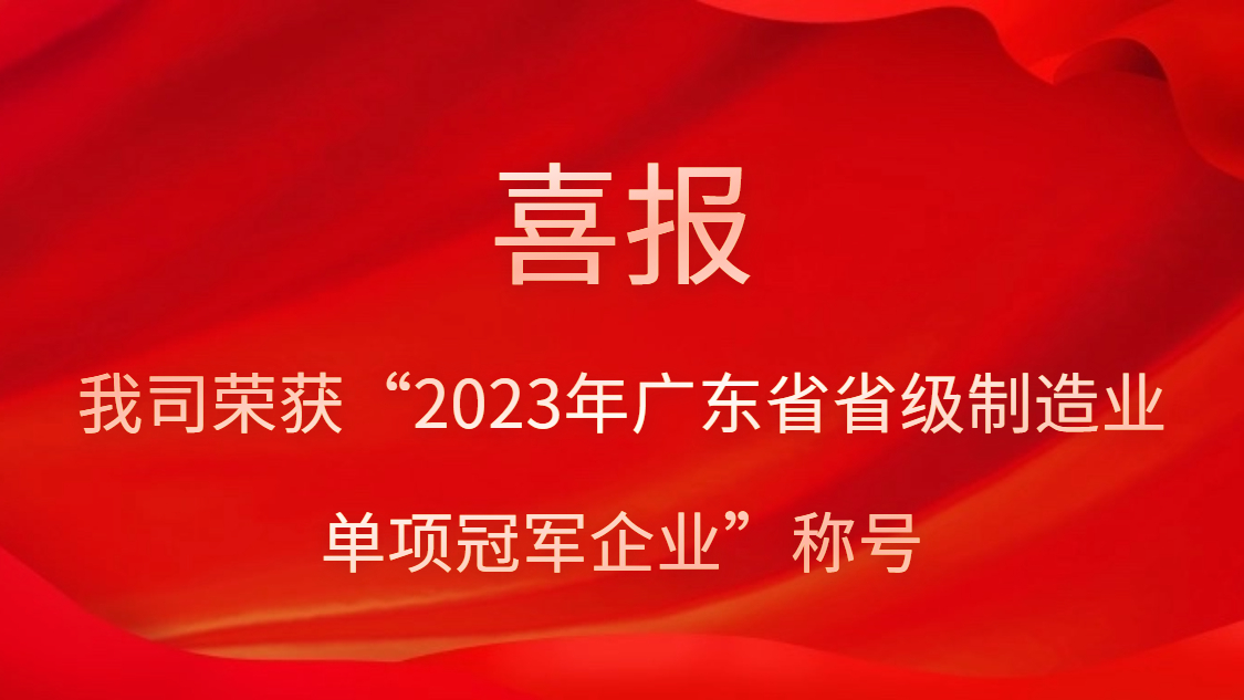 ��˾�ٻ�2023��㶫ʡʡ������ҵ����ھ���ҵ���ƺ�