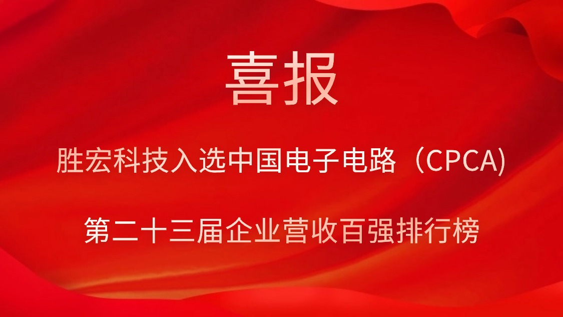 ����CEG��Խ��Ƽ���ѡ�й����ӵ�·��CPCA)�ڶ�ʮ������ҵӪ�հ�ǿ���а�