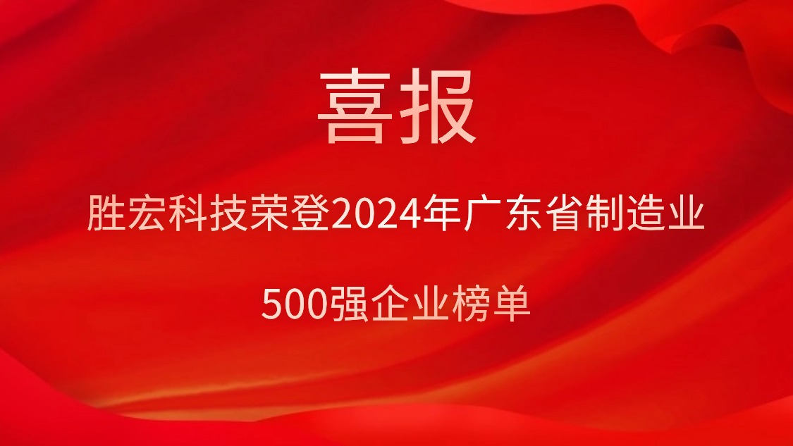 ϲ��������CEG��Խ��Ƽ��ٵ�2024��㶫ʡ����ҵ500ǿ��ҵ��