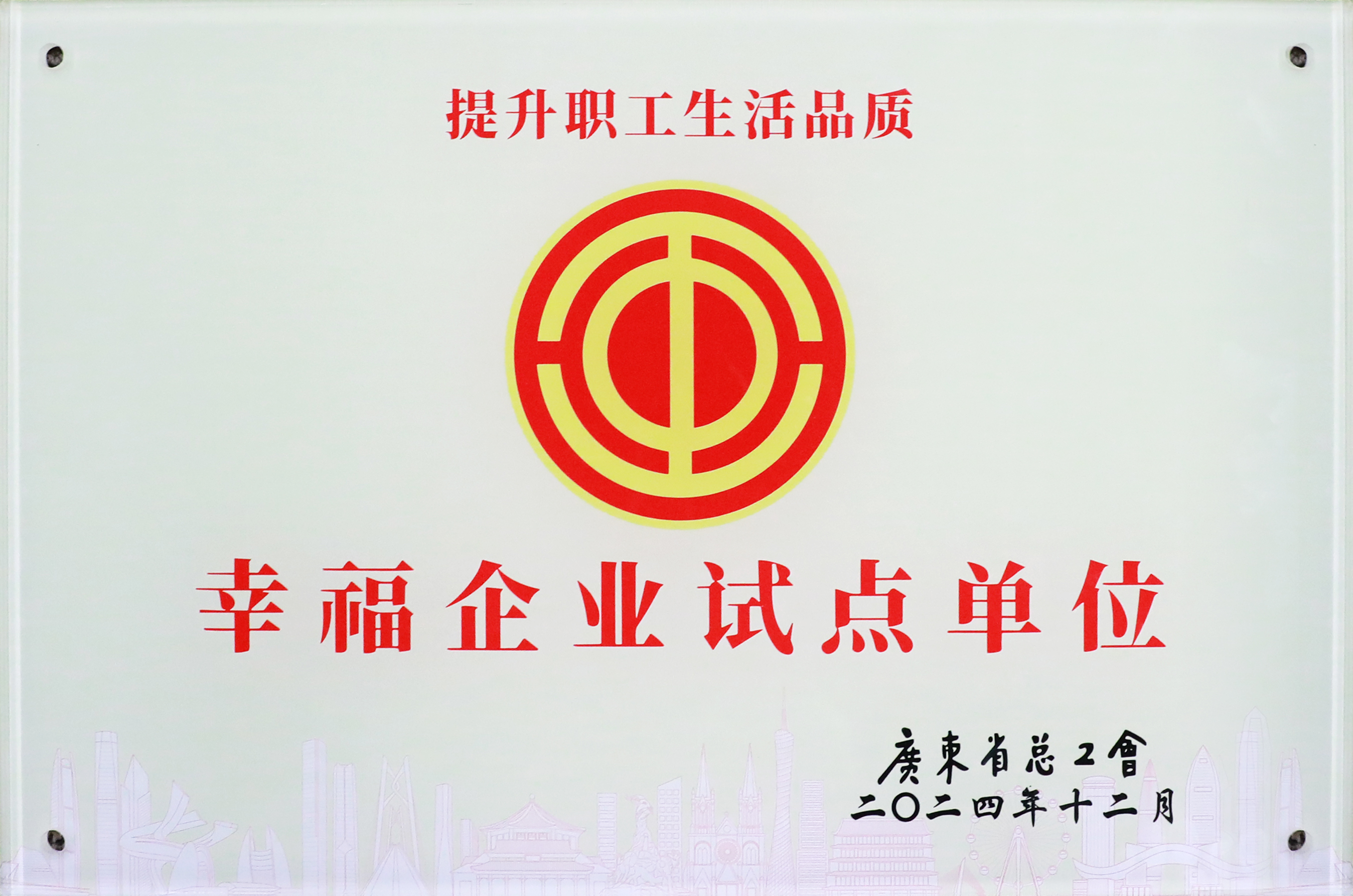 ����CEG��Խ��Ƽ��ٻ񡰹㶫ʡ2024���Ҹ���ҵ�Ե㵥Ԫ���ƺ�