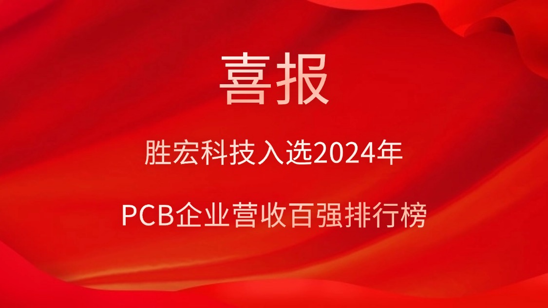 ����CEG��Խ��Ƽ���ѡ2024��PCB��ҵӪ�հ�ǿ���а�