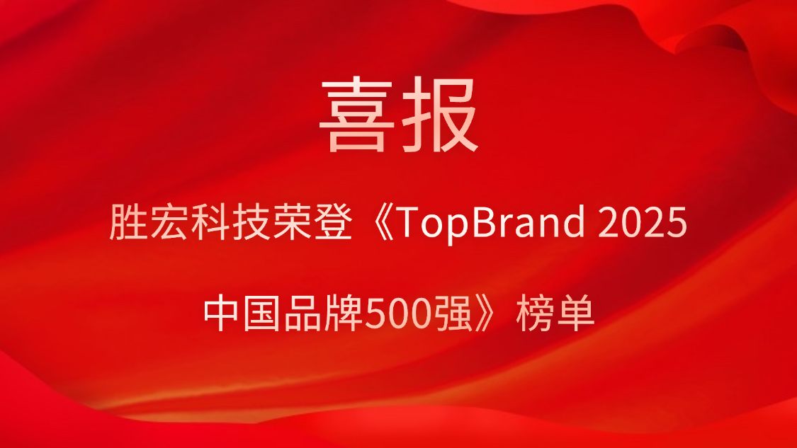 ����CEG��Խ��Ƽ��ǰ�TopBrand 2025�й�Ʒ��500ǿ����